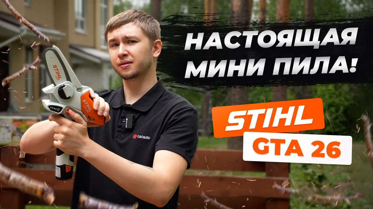 Цепная мини ПИЛА - Stihl GTA 26