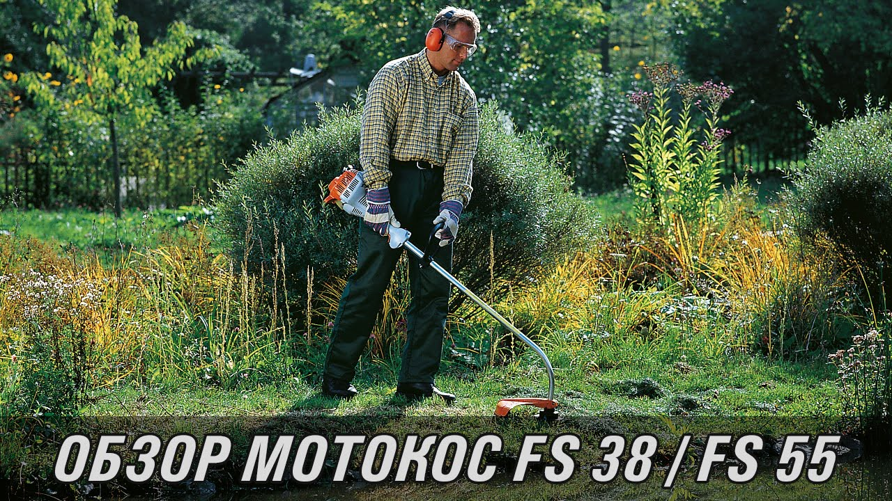 Мотокосы STIHL FS 38, FS 55